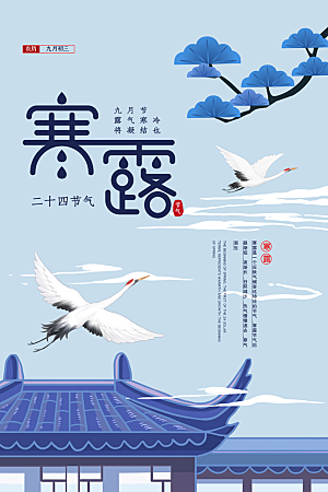 传统节气寒露海报模板