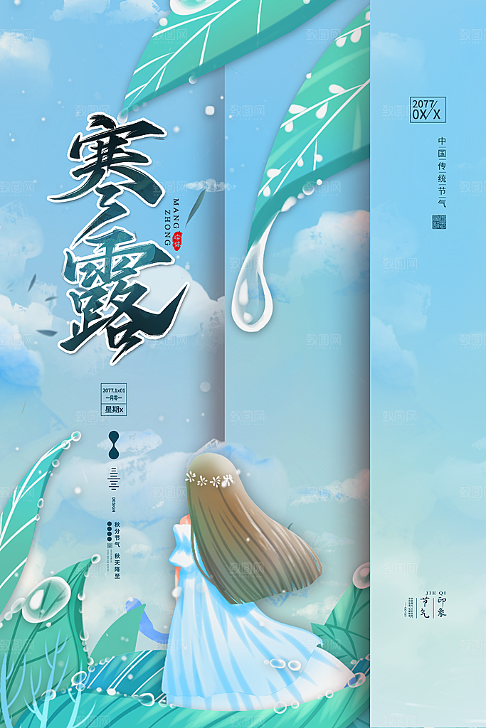 传统节气寒露海报模板
