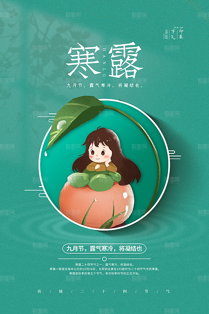 简约大气寒露节气海报