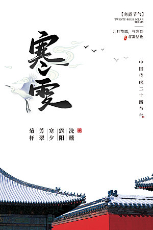 简约大气寒露节气海报