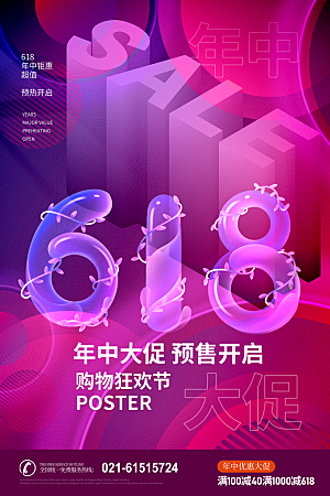简约大气618活动促销海报