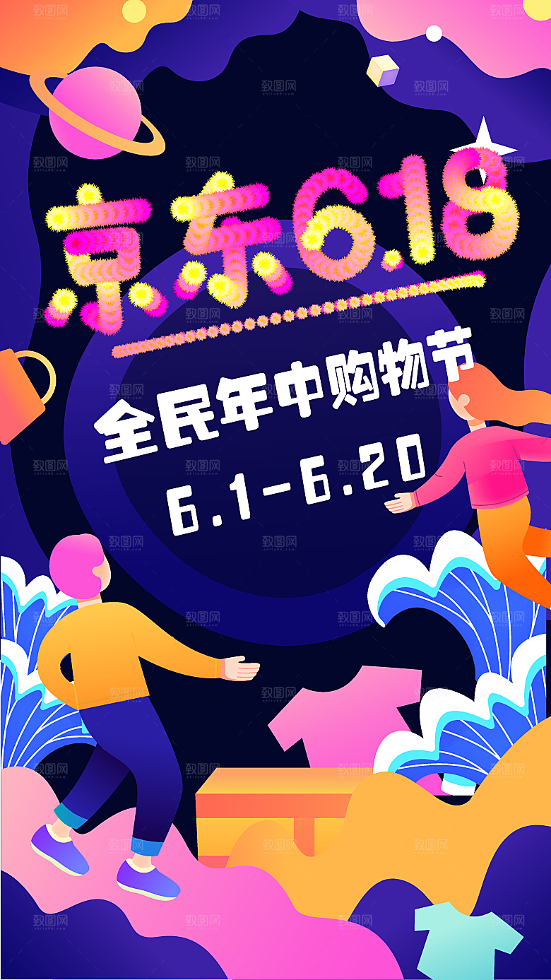 淘宝电商618活动促销海报