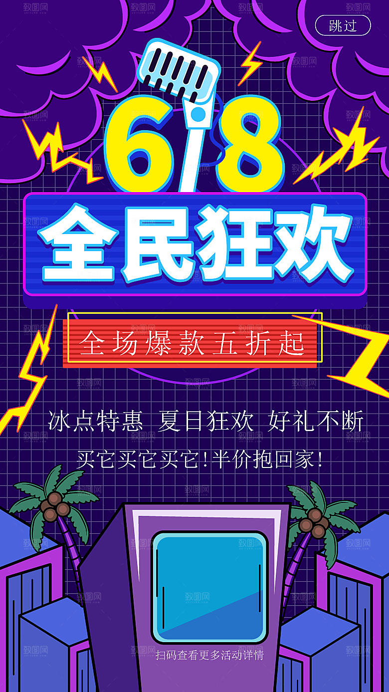 淘宝电商618活动促销海报
