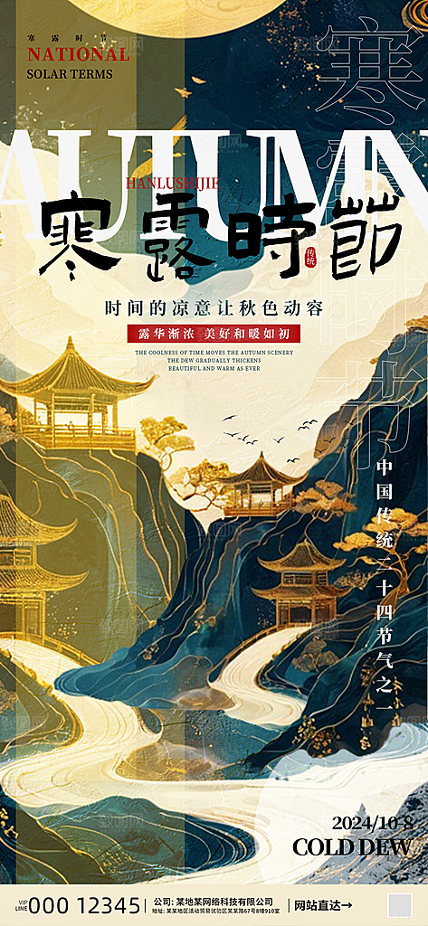 寒露节气海报系列