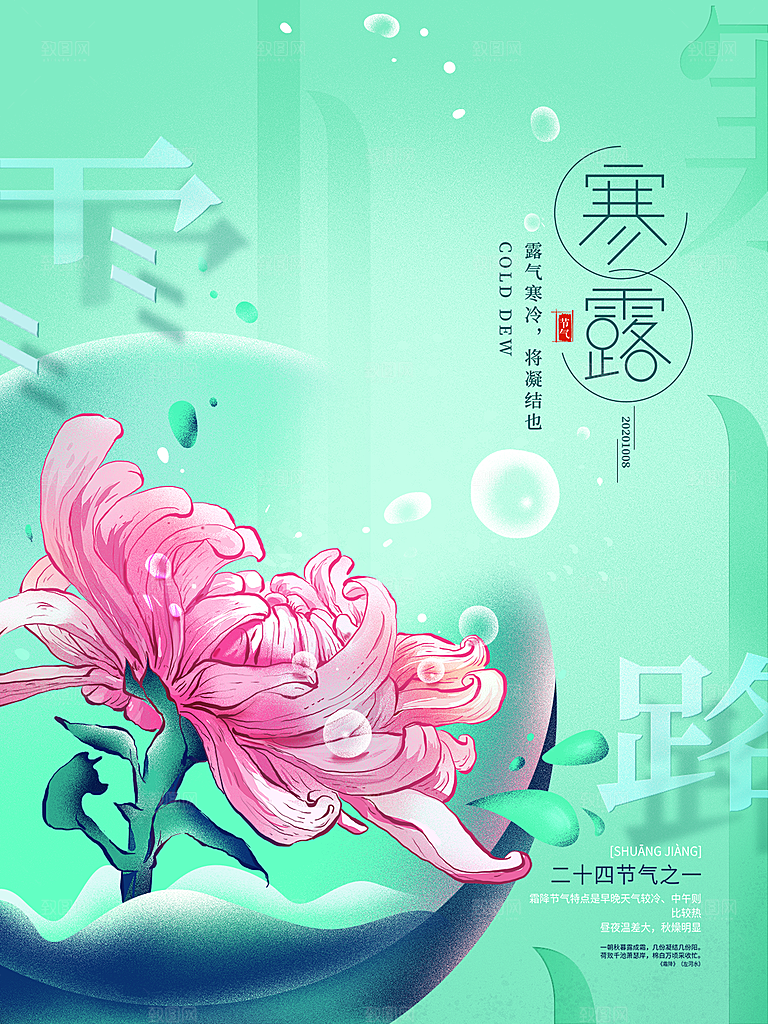 简约大气寒露节气海报