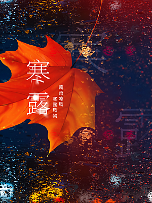 简约大气寒露节气海报