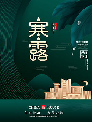 简约大气寒露节气海报