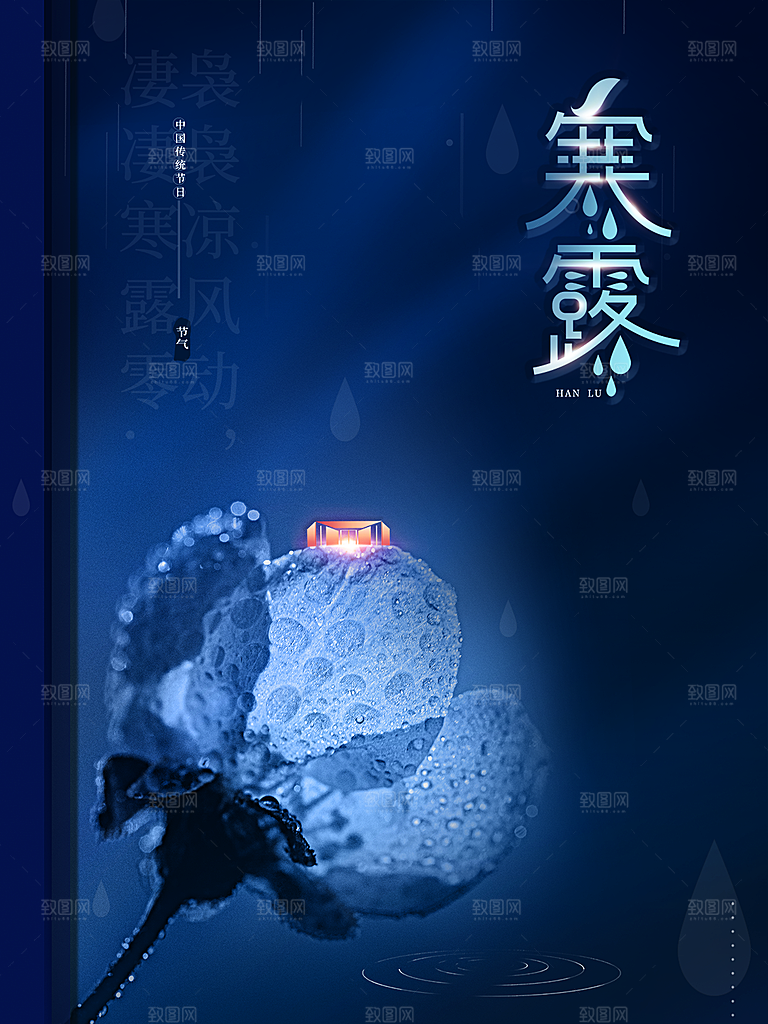 传统节气寒露海报模板