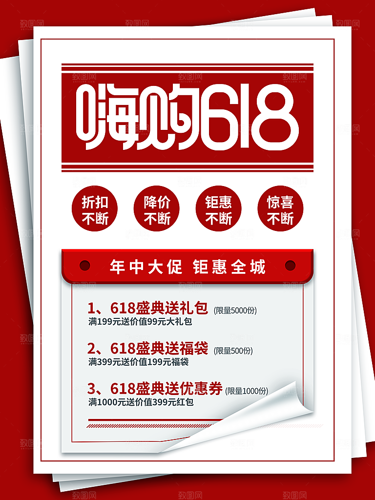 淘宝电商618活动促销海报