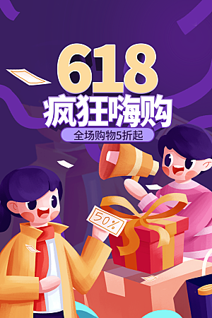 淘宝电商618活动促销海报