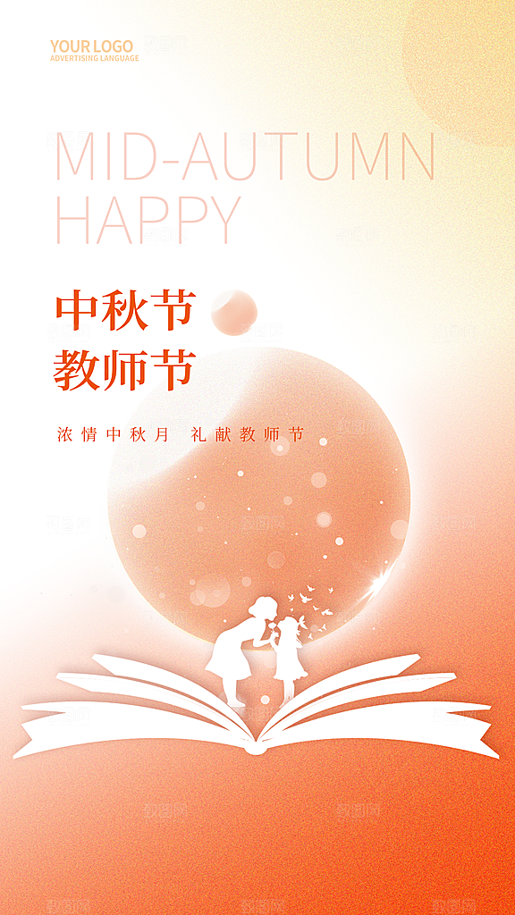中秋节教师节节日简约大气海报