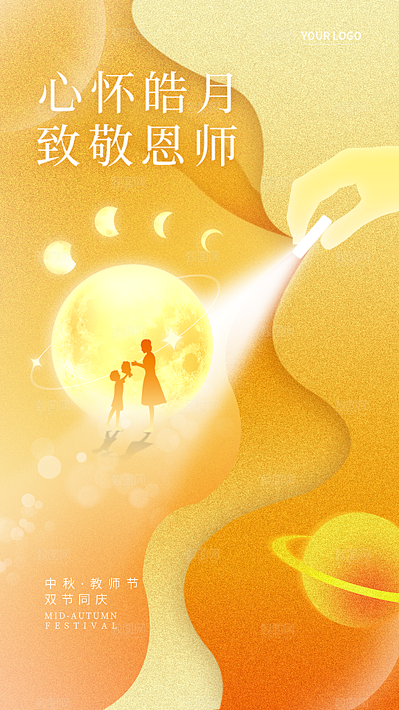 中秋节教师节节日简约大气海报