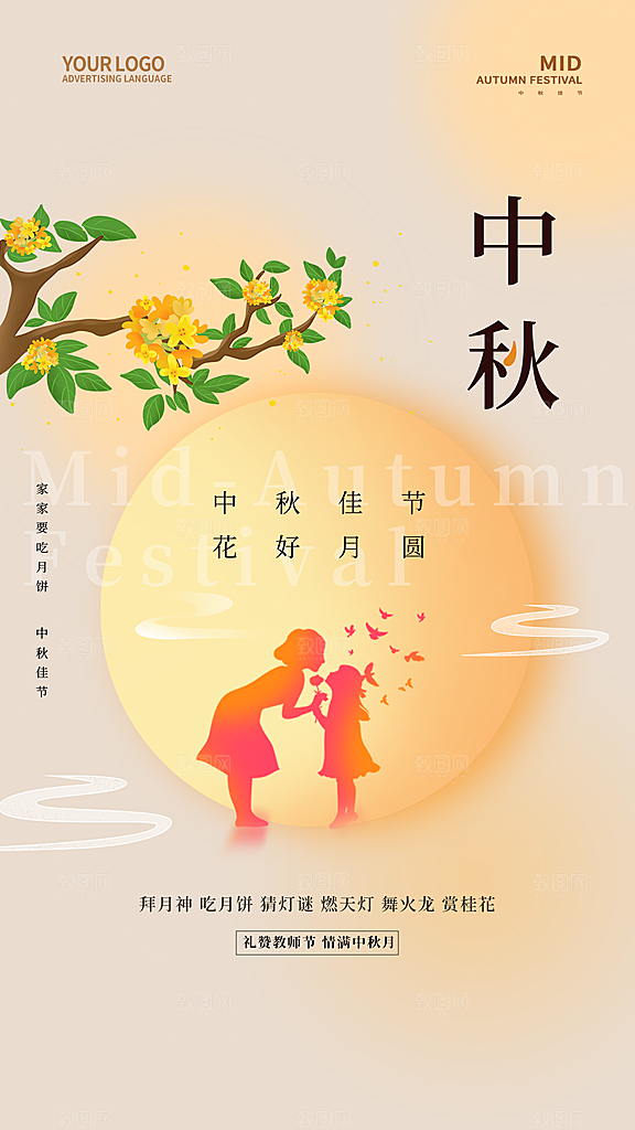 中秋节教师节节日简约大气海报