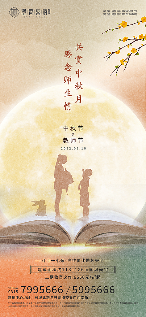 中秋节教师节节日简约大气海报