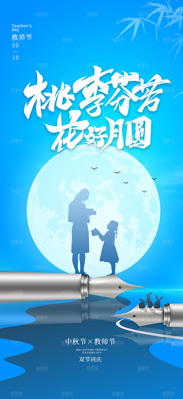 中秋节教师节节日简约大气海报