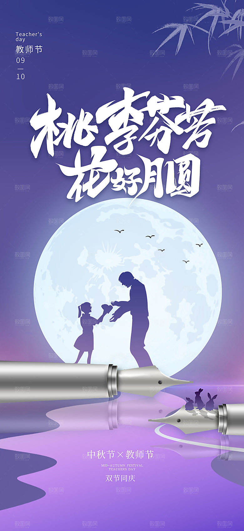 中秋节教师节节日简约大气海报