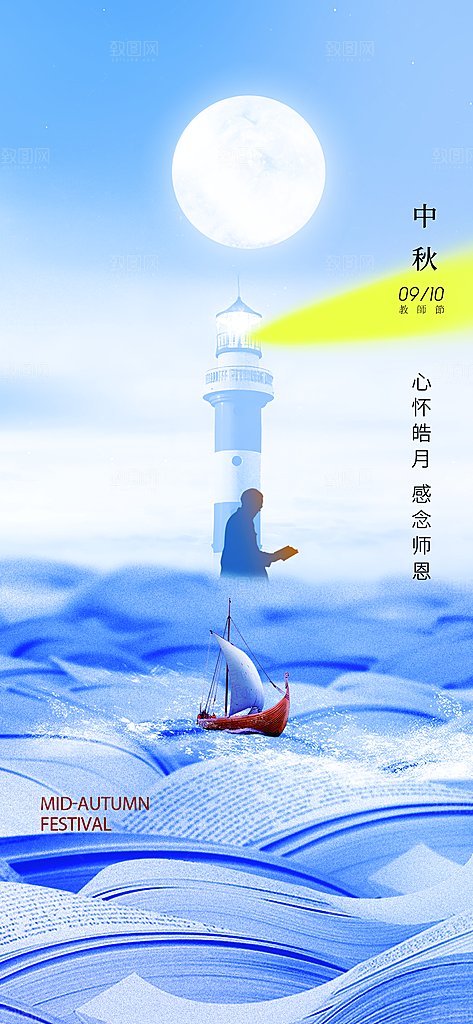 传统节日中秋节教师海报模板