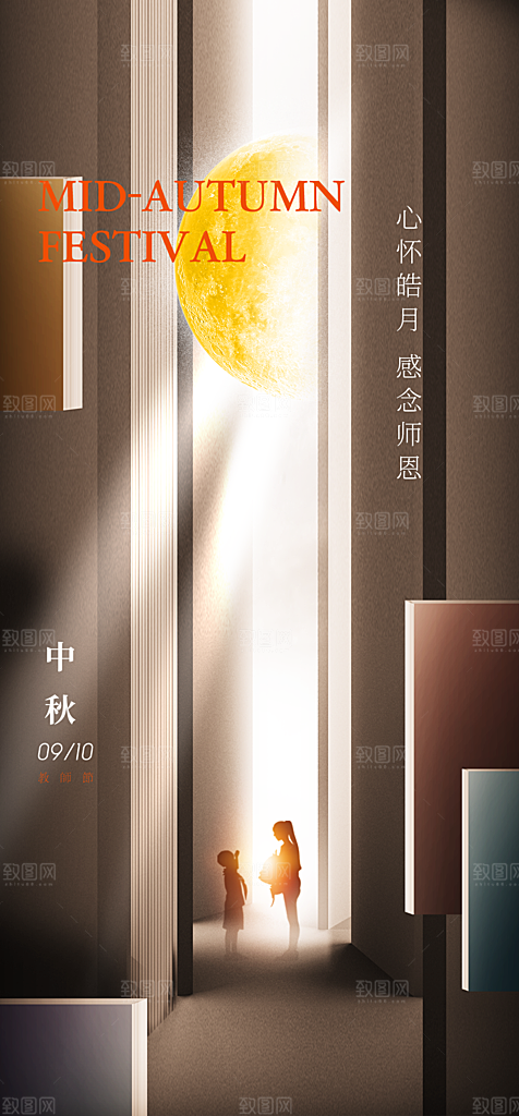 传统节日中秋节教师海报模板