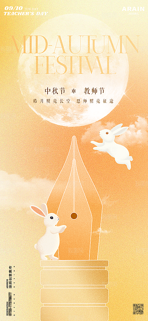 传统节日中秋节教师海报模板