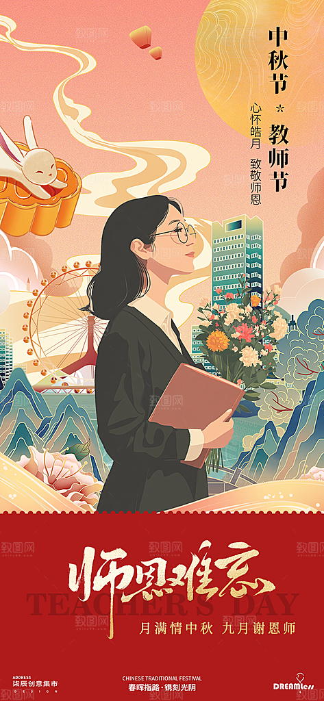 传统节日中秋节教师海报模板