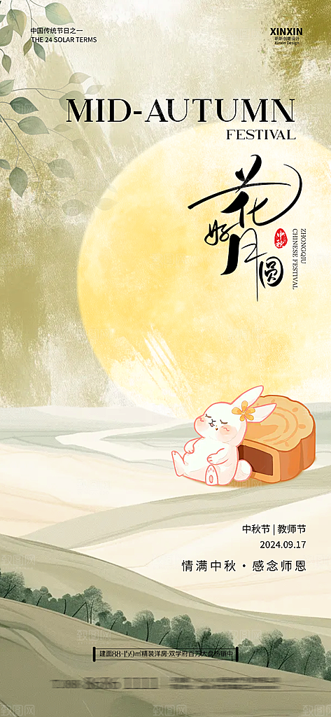 传统节日中秋节教师海报模板