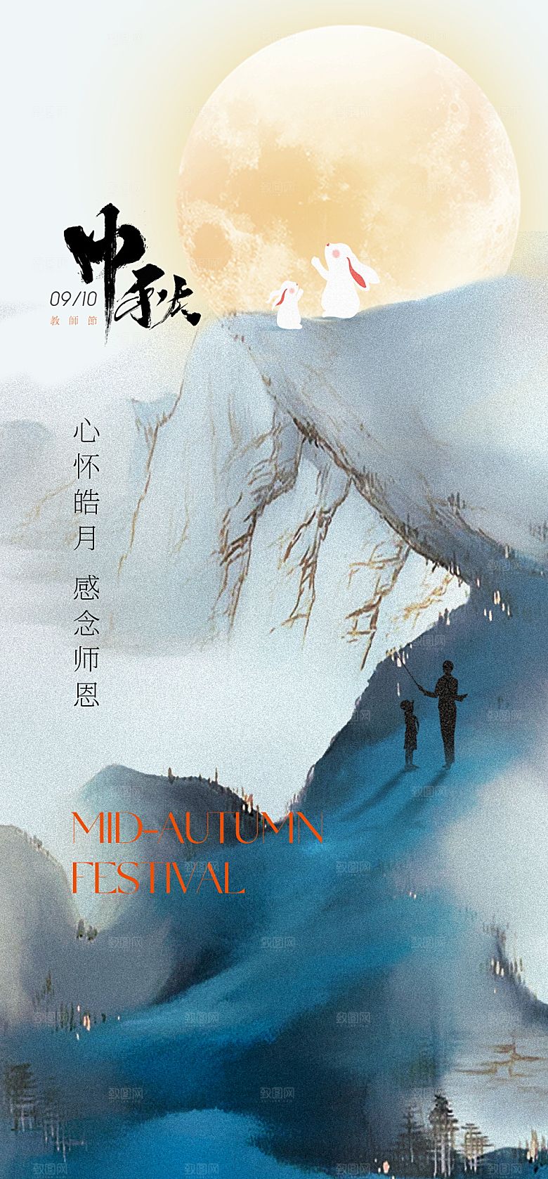 传统节日中秋节教师海报模板