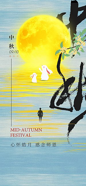 传统节日中秋节教师海报模板