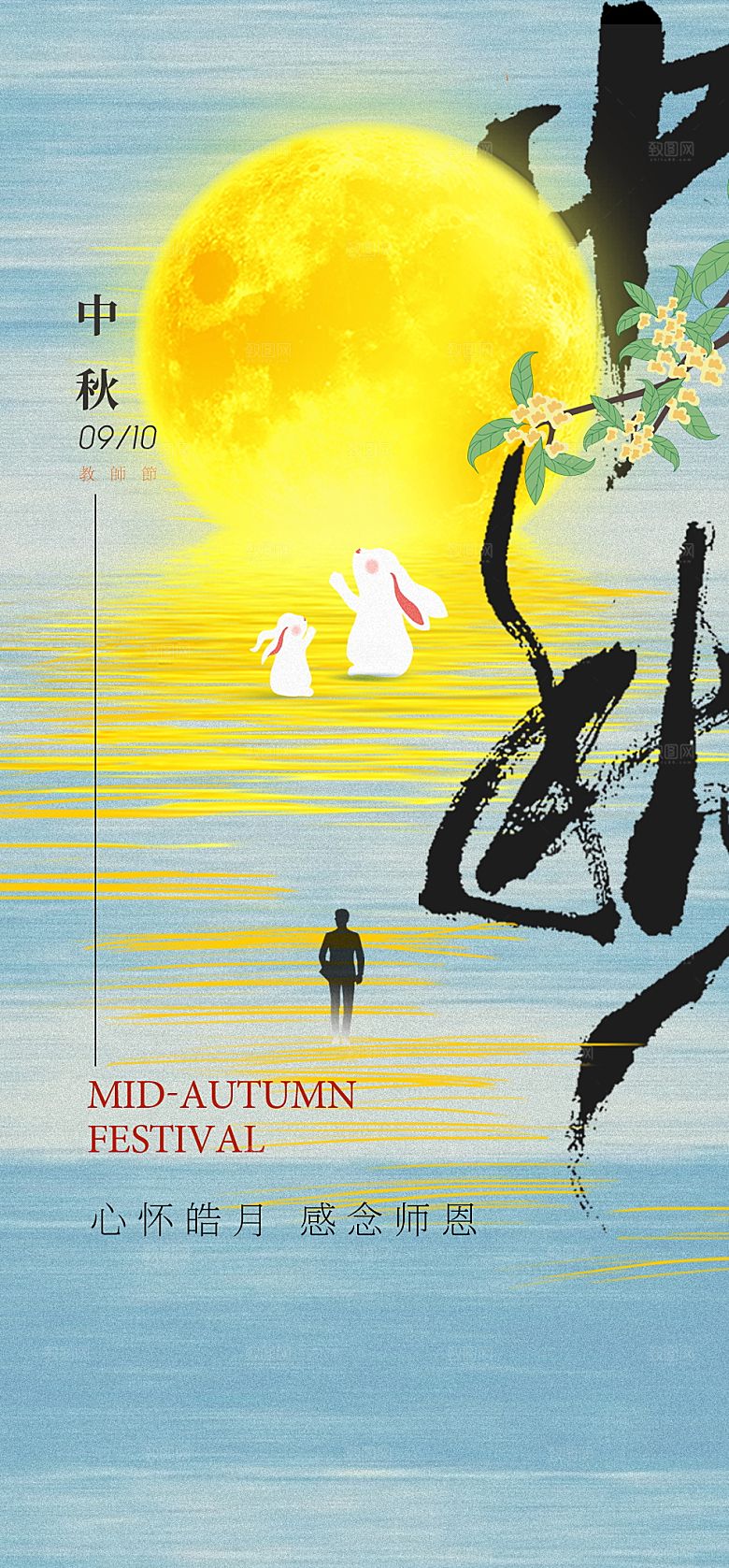 传统节日中秋节教师海报模板