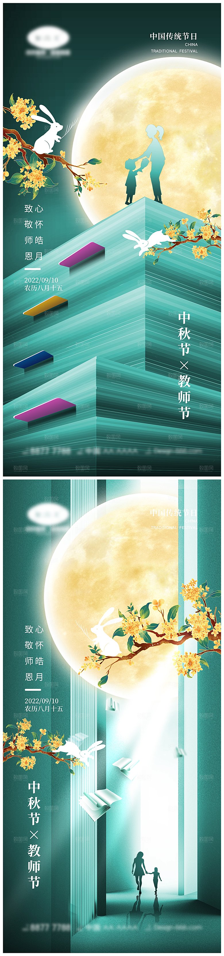 传统节日中秋节教师海报模板