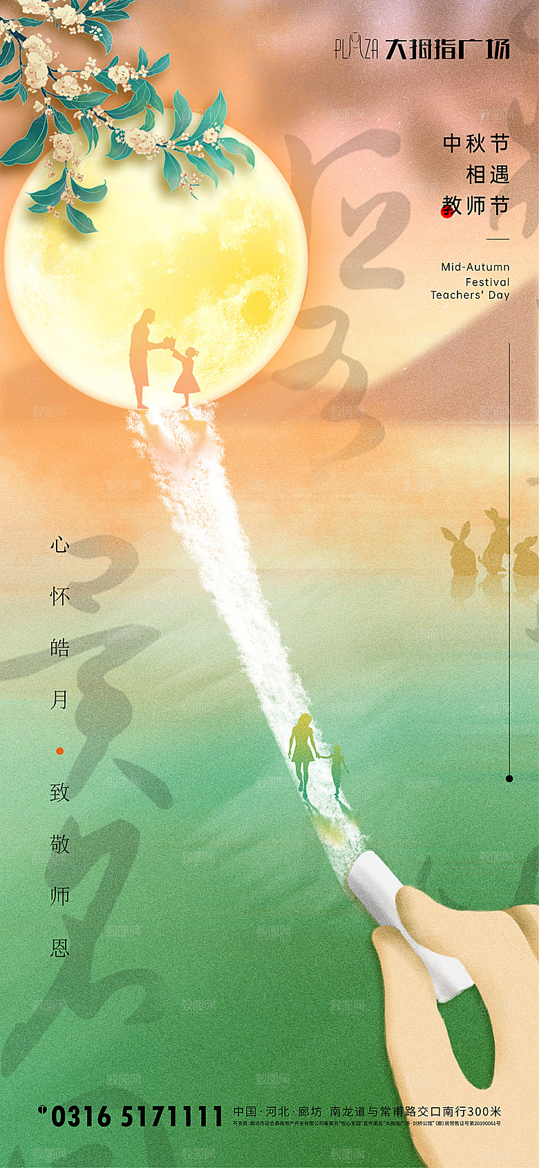 中秋节教师节节日简约大气海报