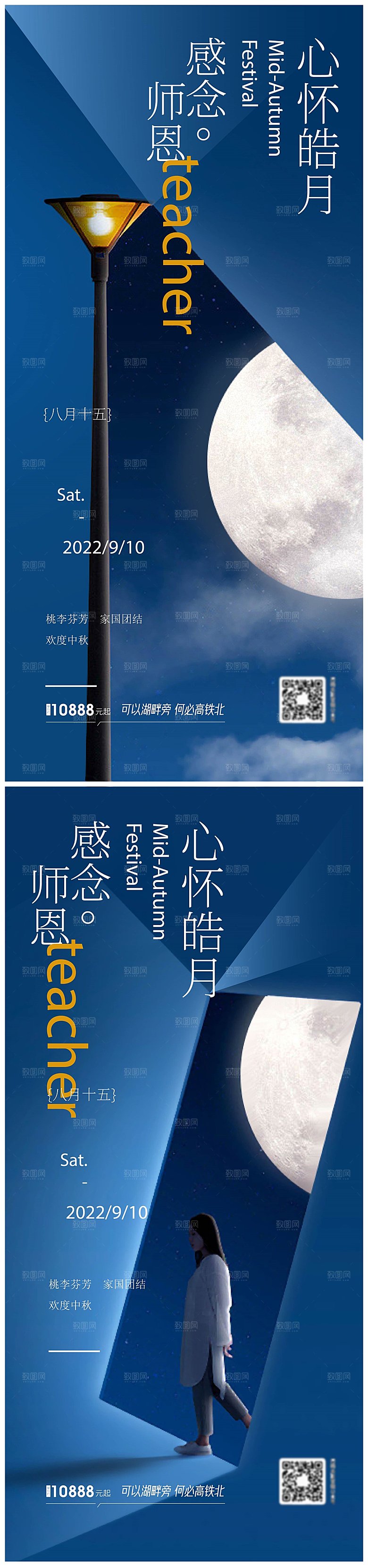 中秋节教师节节日简约大气海报