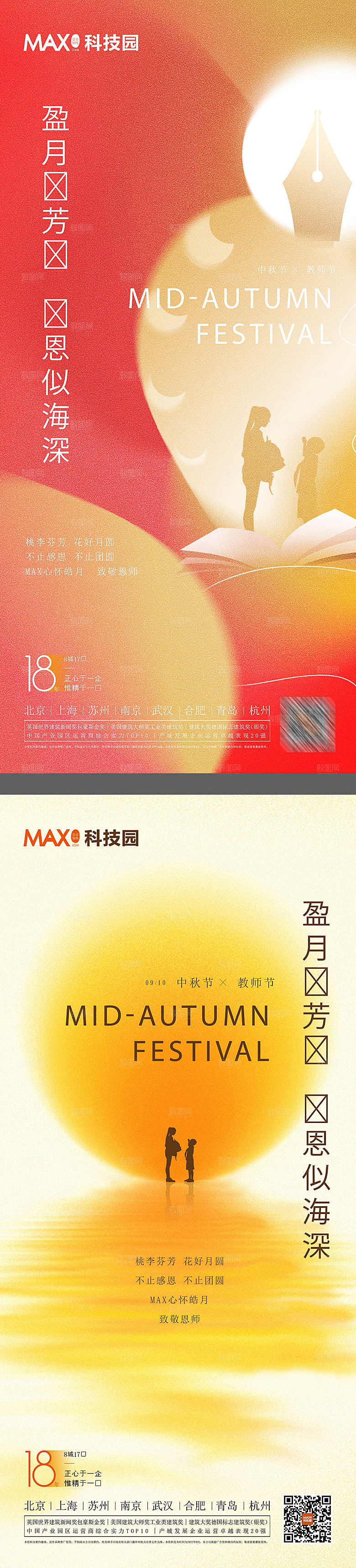 中秋节教师节节日简约大气海报
