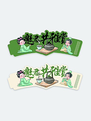 现代古画茶饮品牌宣传整套视觉物料- 杯套