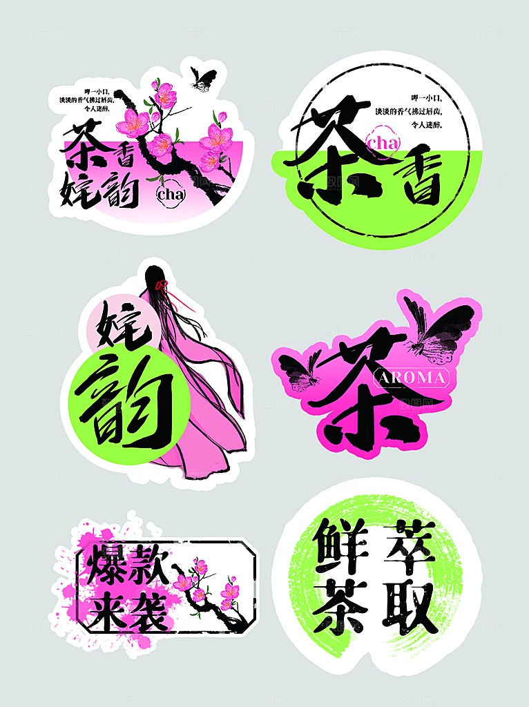 毛笔涂鸦风茶饮品牌宣传贴纸