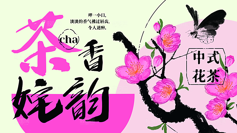 毛笔涂鸦风茶饮品牌主KV展板