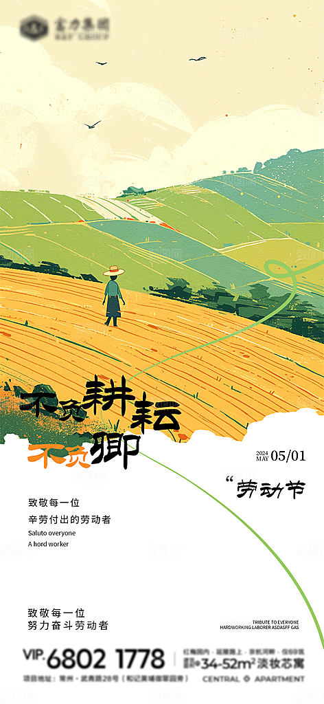 插画农田劳动节海报