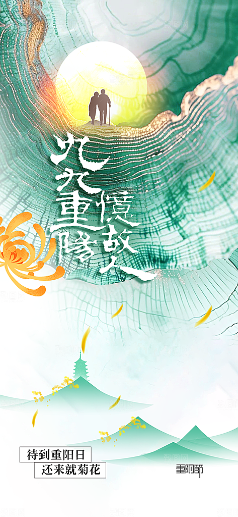 重阳节节日活动海报