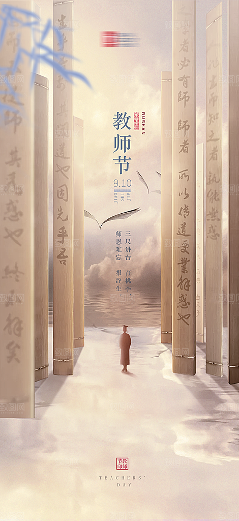 传统节日教师节展板模板