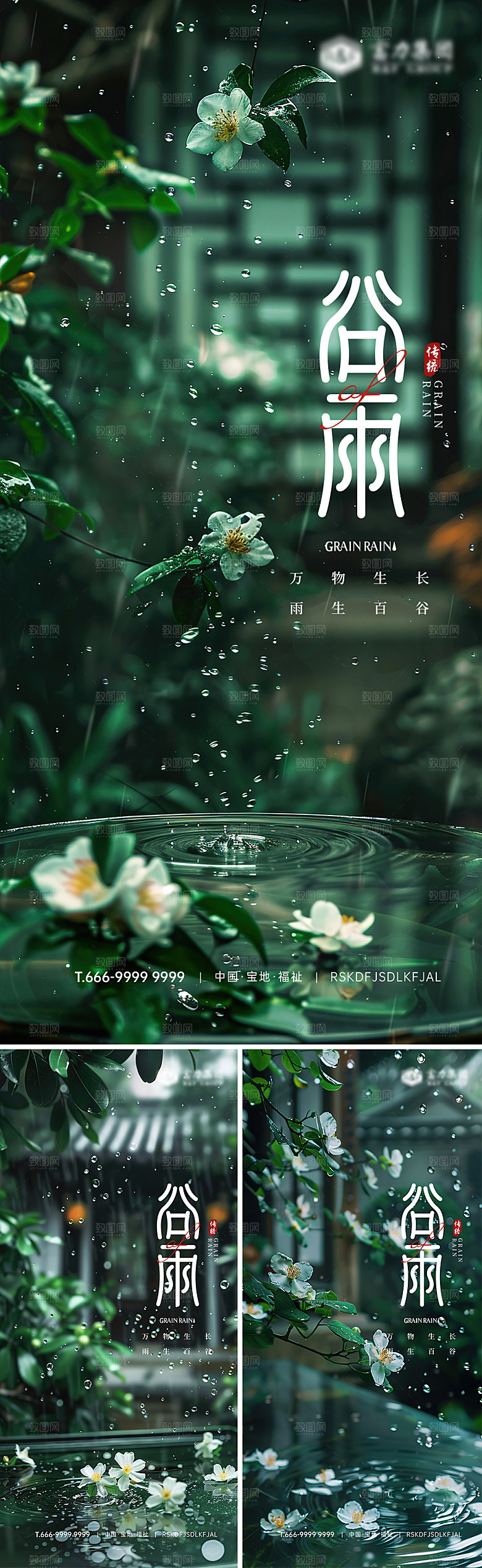 谷雨节气高级海报
