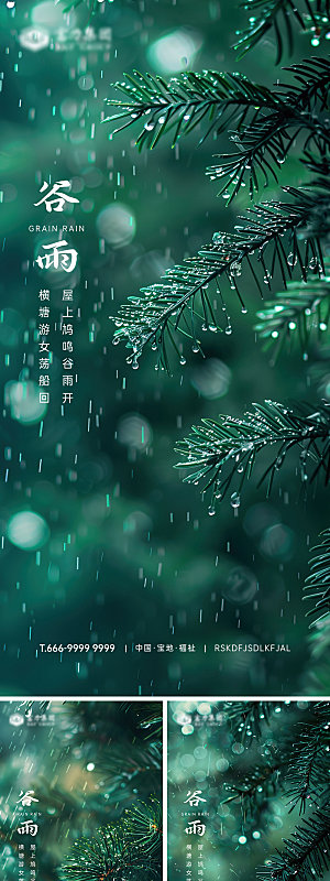 谷雨节气高级海报