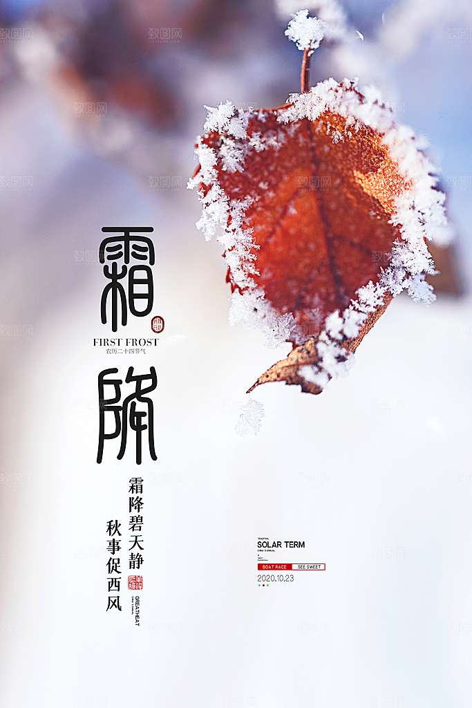 中国传统二十四节气霜降节气宣传海报
