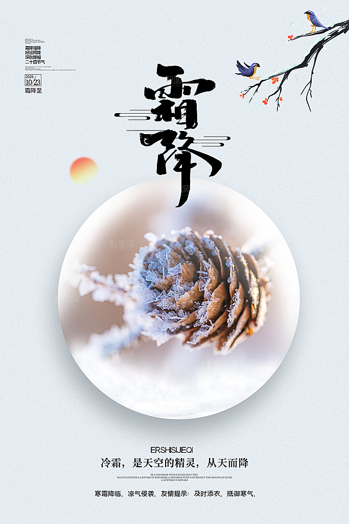 中国传统二十四节气霜降节气宣传海报