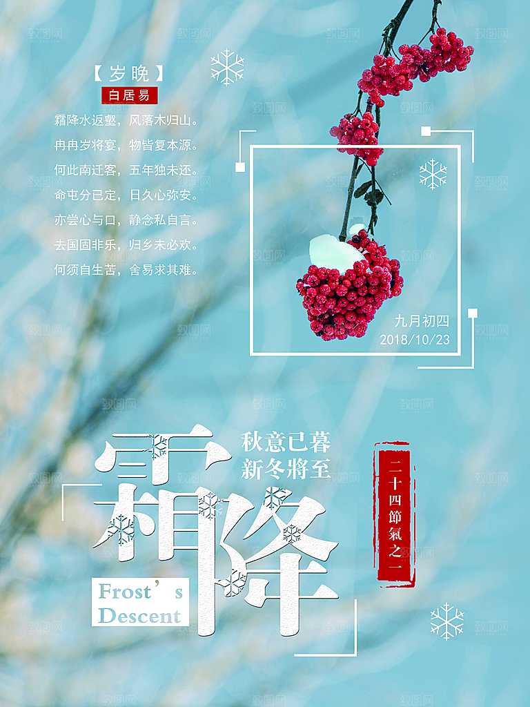中国传统二十四节气霜降节气宣传海报