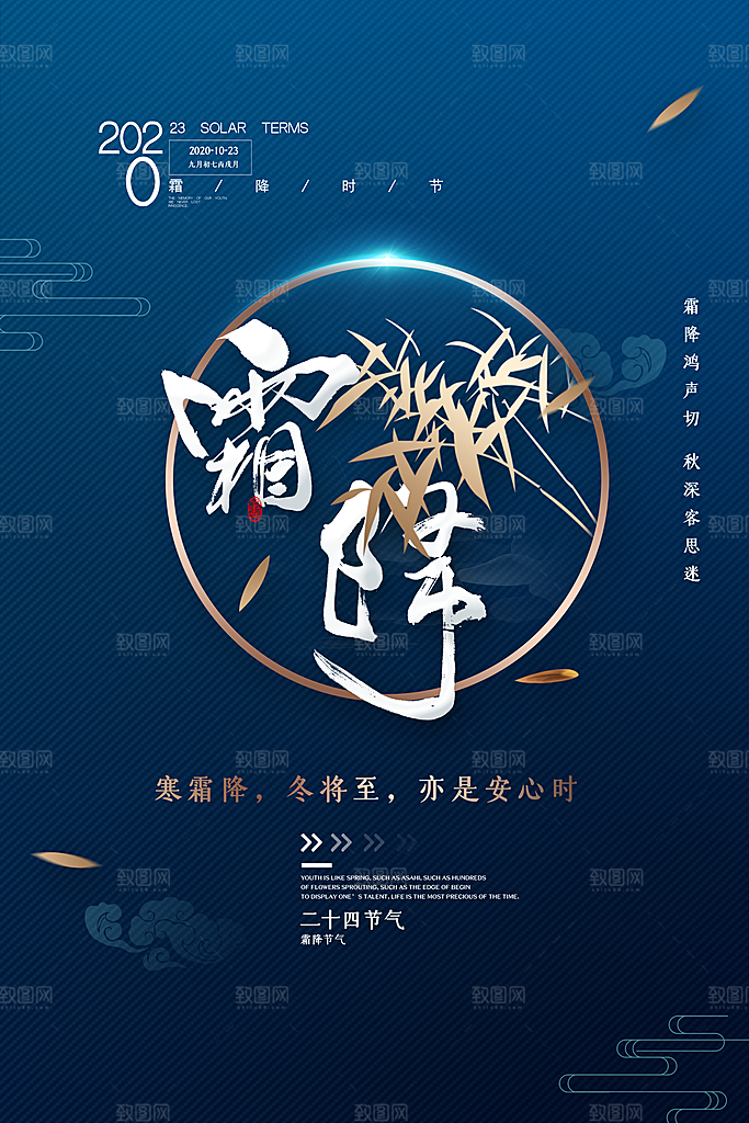 中国传统二十四节气霜降节气宣传海报