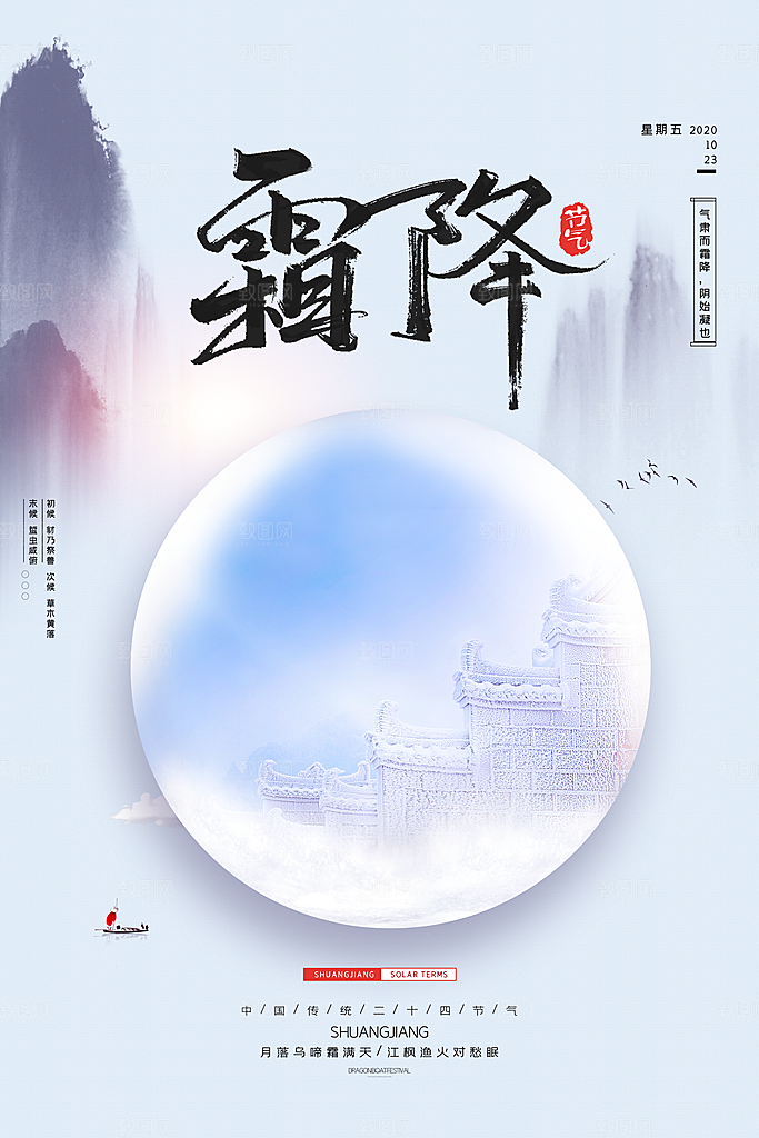 中国传统二十四节气霜降节气宣传海报