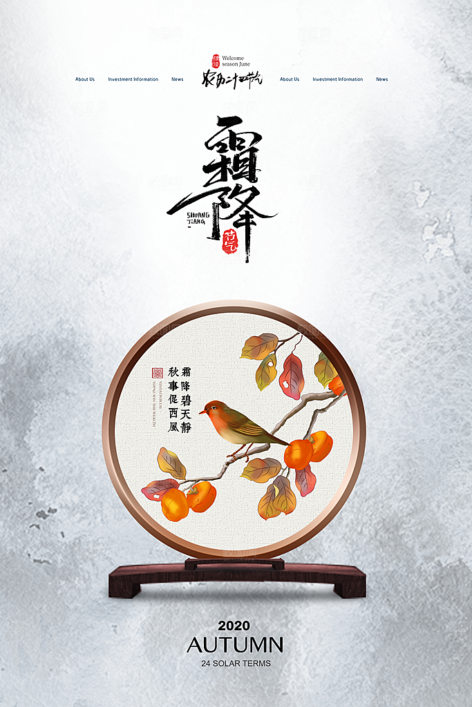 中国传统二十四节气霜降节气宣传海报