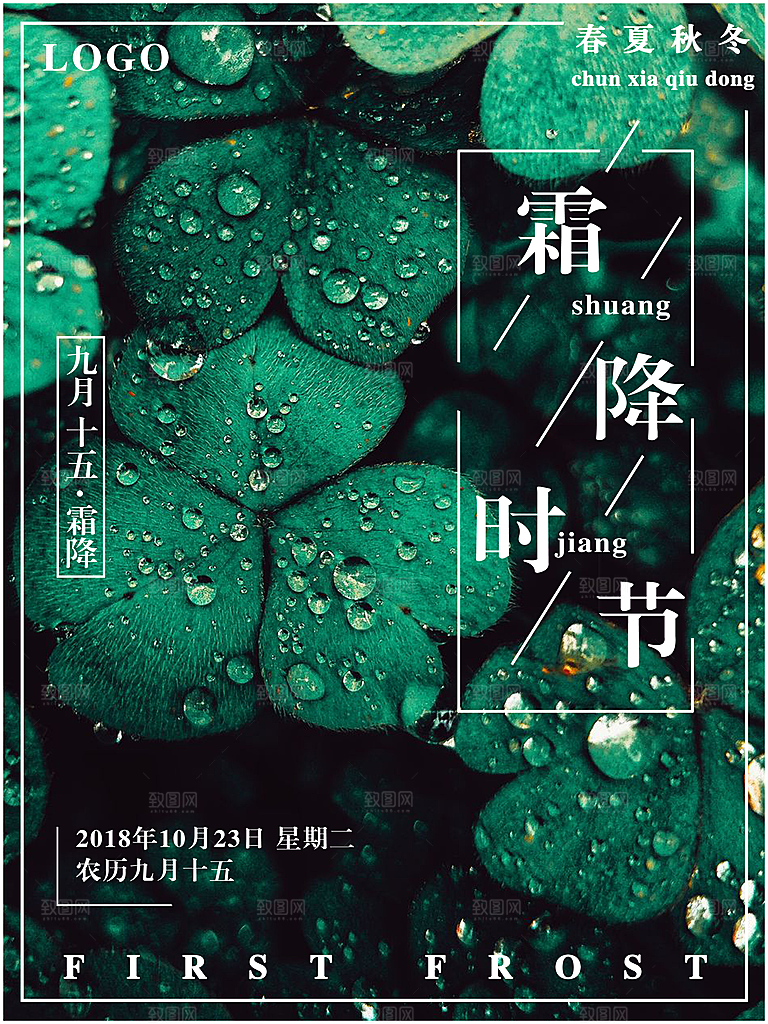 中国传统二十四节气霜降节气宣传海报