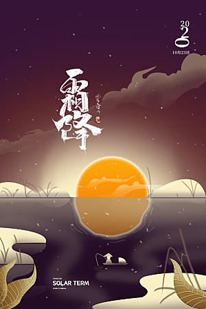 中国传统二十四节气霜降节气宣传海报