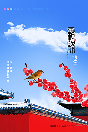 中国传统二十四节气霜降节气宣传海报