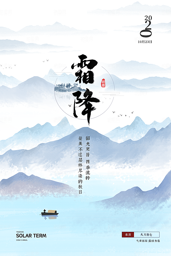 中国传统二十四节气霜降节气宣传海报